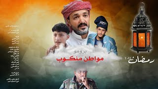 اعلان مسلسل مواطن منكوب / اقوى عمل يمني في رمضان 2022