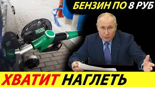 ⛔️ВОТ И ВСЁ❗❗❗ ПУТИН НАКАЗАЛ НЕФТЯНИКОВ🔥 НОВЫЕ ЦЕНЫ НА БЕНЗИН В РОССИИ 2024 ГОД✅ НОВОСТИ СЕГОДНЯ