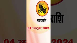 मकर राशि 4 अक्टूबर 2024 | Makar Rashi 4 October2024 | Makar Rashi   #astrologersiddhi