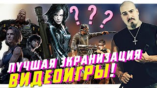 ЛУЧШАЯ экранизация ВИДЕОИГРЫ | ВДГ [52]