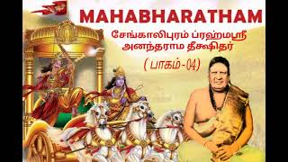 Brahmasri sengalipuram anantharama deekshithar mahabharatham part 4