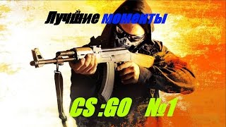 CS:GO|Лучшие моменты №1 на калашах. Вака Флака/The best moments on the Kalash. Waka Flaca