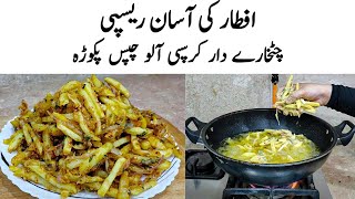 Pakora Fries Recipe | How to make Perfect Pakoda Fries | پکورہ کا  | Pakora Fries Banane ka Tarika