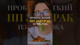 ОБЗОР ПП ЗАВТРАКА ИЗ ТИК ТОКА #vlog #влог #ппрецепты #обзор #рецепты