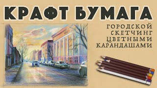 Как рисовать карандашами городской скетч на крафт бумаге