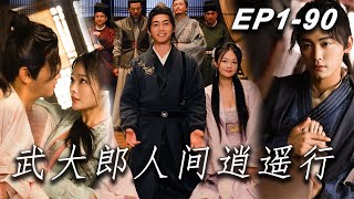 [MULTI SUB]【武大郎人間逍遙行】第14集：夜場小王子穿越成武大郎，得遇機緣，由侏儒變成高大魁梧的男子，開啟逆襲之路。#短剧 #抖音#movie #drama