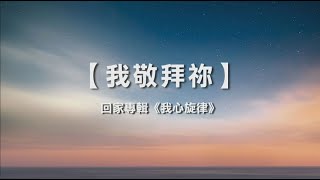 诗歌敬拜 | 詩歌敬拜-我敬拜你 | 我敬拜祢 -回家專輯：《我心旋律》