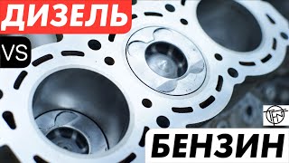 Дизель VS Бензин! Что Лучше!