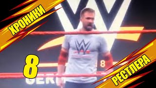 Wrestling | Хроники Рестлера #8: Трудовые будни рестлера