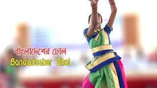 Folk Dance. বাংলাদেশের ঢোল// Bangladesher Dhol // MEHREEN. Dance Video BD.