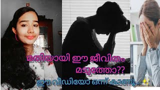 മതിയായി, ഈ ജീവിതം മടുത്തു. ഈ വീഡിയോ ഒന്ന് കാണൂ...//Motivation video// Malayalam //