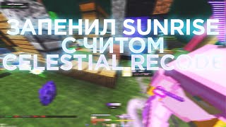 💖ЗАПЕНИЛ SUNRISE С КРЯКОМ CELESTIAL RECODE💘ОБХОД НОВОГО АЧ😎ПОСЛЕ ВАЙПА🥳САНРАЙЗ😜REALLYWORLD