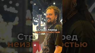 Страх перед неизвестностью