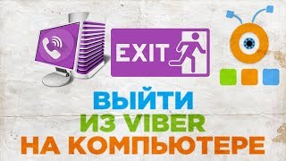 Как Выйти из Viber на Компьютере | Как Выйти из Вайбера на Компьютере