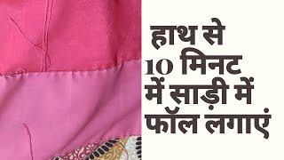 कम समय मे साड़ी मे फॉल लगाए | Jari wali saree me aasani se 10 minute me fall kaise lagae|