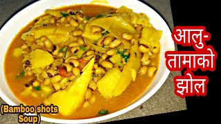 आलुतामाको झोल बनाउने सजिलो तरिका |Aloo Tama Recipe |Aloo tama ko tarkari |Aloo tama ko jhol |Alutama