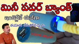 HOW TO MAKE MINI POWER BANK IN HOME TELUGU #sm6tv #powerbank