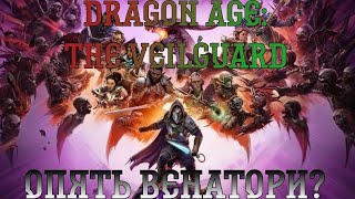 Dragon Age: The Veilguard. Прохождение, часть 5: Опять венатори?