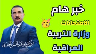 خبر هام جدا الامتحانات للطلاب 😱