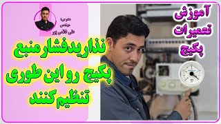 تنظیم فشار باد منبع انبساط | آموزش تعمیرات پکیج های شوفاژ دیواری|