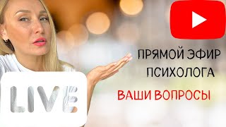 Прямой эфир психолога/как найти мужчину/как найти подруг/ушла от абъюзера/