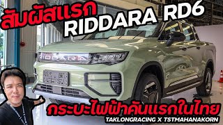 สัมผัสแรก กับกระบะไฟฟ้าคันแรกของไทย GEELY RIDDARA RD6 #ตากล้องเรซซิ่ง #taklongracing  #riddara