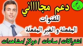 دعم قنوات االيوتيوب يوميا مجاناااا   ( الجزء 67)