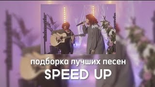 Алена Швец - Подборка лучших песен (SPEED UP)