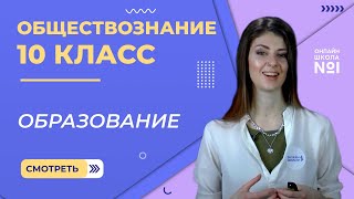 Образование. Видеоурок 12. Часть 2. Обществознание 10 класс