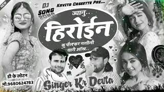 Naw song. sunger KR Dj songs.  जानु हीरोइन कु फेल करी नसीली तेरी आंख SUPER HIT SINGH