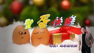 24.12.2023 清福堂主日崇拜 // 圣“蛋”快乐// 林季财牧师