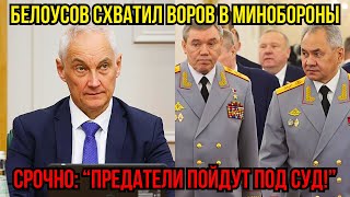 Белоусов УЧИНИЛ РАЗГРОМ ВОРОВ! Скандал в Минобороны: МИЛЛИАРДНЫЕ ХИЩЕНИЯ РАСКРЫТЫ!