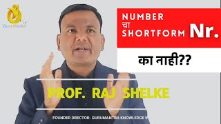 NUMBER चा शॉर्टफॉर्म Nr. का नाही? /  ABBREVIATION OF THE WORD 'NUMBER'/ WHY NOT Nr.?