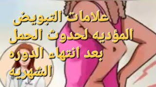 علامات التبويض المؤديه لحدوث الحمل بعد انتهاء الدوره الشهريه  باذن الله تعالى#ماما_هويدا