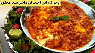 خوشمزه ترین خوراک تن ماهی / املت تن ماهی