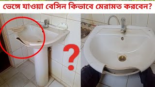 ভেঙ্গে যাওয়া বেশিন কিভাবে মেরামত করবেন?বাথরুম বেসিন মেরামত।how to fix broken ceramic #brokenceramic