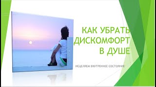 ДУШЕВНАЯ БОЛЬ /УБИРАЕМ душевный дискомфорт/ Трансформационные Ключи. Мария Шайхутдинова