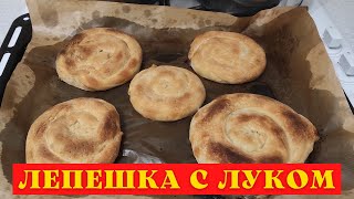 Вкусный рецепт слоеных лепешек с луком