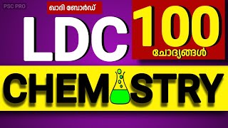 ഖാദി ബോര്‍ഡ് LDC CHEMISTRY 100 ചോദ്യങ്ങള്‍ | ഇത് മാത്രം പഠിച്ചാല്‍ ഫുള്‍ മാര്‍ക്ക്‌ സ്കോര്‍ ചെയ്യാം|