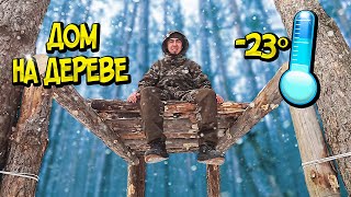 ДОМ НА ДЕРЕВЕ. ХОЛОДНО -23°. СТРОЮ ДОМИК НА ДЕРЕВЕ. TREEHOUSE.