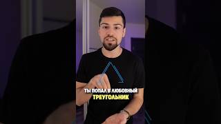 Как выйти из любовного треугольника? #любовныйтреугольник