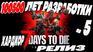 Хардкор выживание в 7 Days to Die 1.0 - 100500 лет РАЗРАБОТКИ и вот ОН РЕЛИЗ в 2024 №5