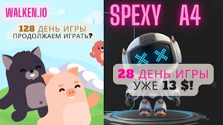 Walken.io (день 128) vs A4 SPEXY (день 28) - в SPEXY уже 13$!