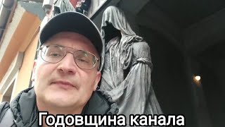 Годовщина канала. Vlog