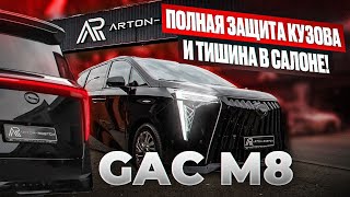 Антигравийная защита и шумоизоляция салона GAC M8: Встречайте идеальный минивэн на тяжёлом Luxury!