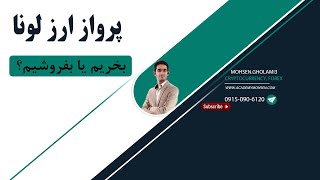 ارز لونا پرواز کرد؟