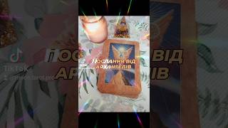 🔮ПОСЛАННЯ ВІД АРХАНГЕЛІВ #tarotube #taro #таролог #tarot #tarotips