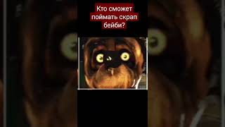 кто сможет?