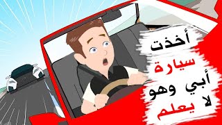 أخذت سيارة أبي دون أن يعلم ولكن.. !!