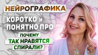 НейроГрафика // Почему так нравятся спирали // НейроСтруктурирование